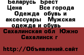 Беларусь, Брест )))) › Цена ­ 30 - Все города Одежда, обувь и аксессуары » Мужская одежда и обувь   . Сахалинская обл.,Южно-Сахалинск г.